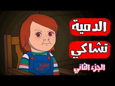 قصص رعب انيميشن  الدمية تشاكي الجزء الثاني  هلاوس الرعب