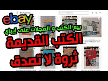 جني المال الوفير من بيع الكتب القديمة على إيباي ، فرصة تساوي ثروة على ايباي ، قصة نجاح واقعية