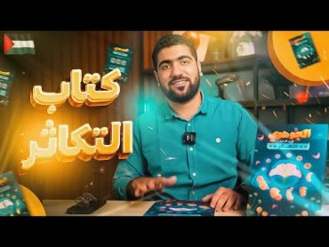 أخيرًااا كتاب الجوهري في التكاثر⭐ طريقة الشراء أونلاين ومنافذ البيع في المحافظات ✅