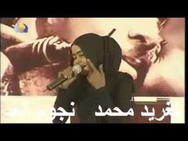 نجوم الغد  عرفة حسب الرسول   تغريد محمد