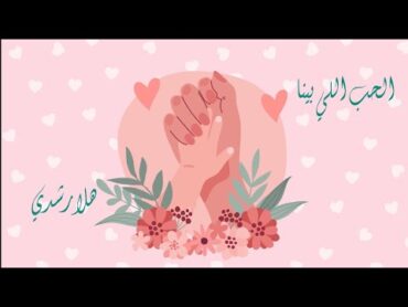 الحب اللي بينا   هلا رشدي ( motion graphic)