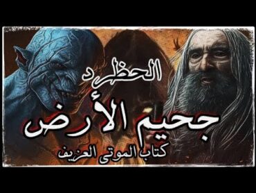 روايات مسموعة 3/ الحظرد جحيم الأرض هويا باكيو من جديد كتاب الموتى العزيف كتاب مسموع