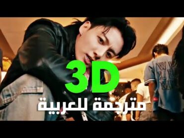 ترجمة أداء أغنية جونغكوك 3D الجديدة  Jung Kook ft. Jack Harlow  3D Lyrics Dance Performance