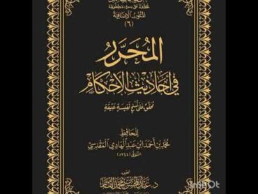 مجالس السماع قراءة كتاب:(المحرر في أحاديث الأحكام)للإمام ابن عبد الهادي المتوفى عام (744ه‍)المجلس08