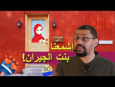 لماذا بنت جيران؟! سر حب حسن شاكوش لبنت الجيران  توجيه العقول  الحلقة 80