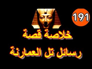 191 خلاصة قصة رسائل تل العمارنة🟡   رايات الغضب