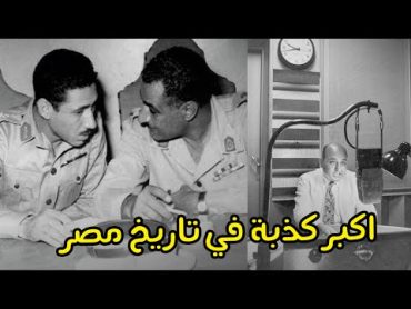 أكبر كذبة حصلت في مصر ايام جمال عبد الناصر