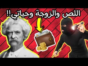 اللص والزوجة المحفظة والحياة!!  اقتباسات مارك توين  على ظهر كتاب