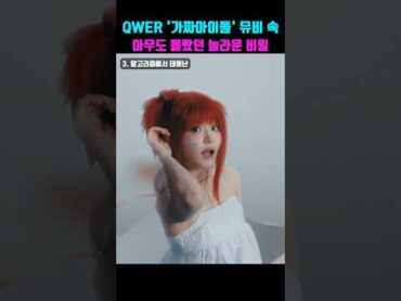 QWER &39;가짜아이돌&39; 뮤비속 숨겨진 놀라운 비밀 ㄷㄷㄷ