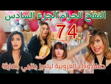 مسلسل التفاح الحرام الجزء السادس الحلقة 74/ مقلب هاندان فحفلة توديع العزوبية ليلديز  و كومرو تغير