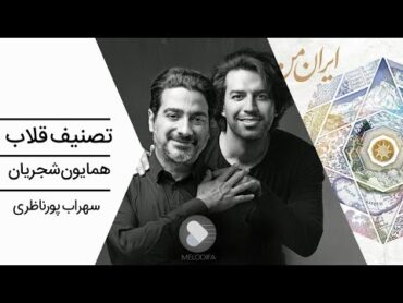 Homayoun Shajarian  Gholab  (همایون شجریان و سهراب پورناظری  تصنیف قلاب)