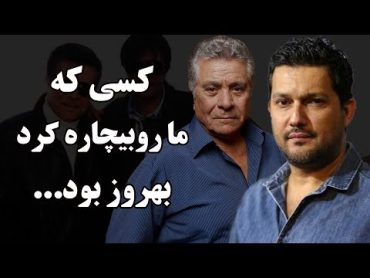 حرف های تکان دهنده حامد بهداد درباره بهروز وثوقی ،کسی که ما روبیچاره کرد بهروز بود…