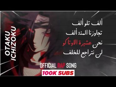 راب عشيرة الاوتاكو  Official anime rap song