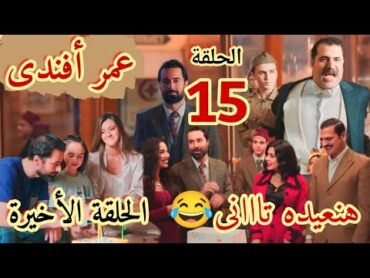 مسلسل "عمر أفندى"الحلقه الخامسه عشر 15 والأخيرة/ عمر أفندى رجع غريب والسرداب لعب لعبته وعاد ١٩٤٣