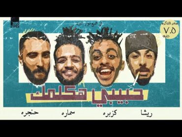 كليب حبيبي هكلمك كزبرة وحنجرة وريشا كوستا وسمارة ناو / Habibi Haklmk ft Kozbra&hangra&resha&samara