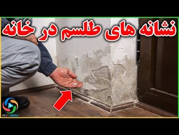 چگونه بفهمیم خانه و اعضای فامیل مان طلسم و جادو شده اند  NEXT MEDIA