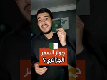 هذه هي الدول التي يستطيع الجزائري الدخول إليها بدون فيزا 🇩🇿