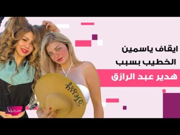 ايقاف ياسمين الخطيب عن العمل بعد دعمها لـ هدير عبد الرازق في برنامجها.. تجاوزت الخطوط الحمراء