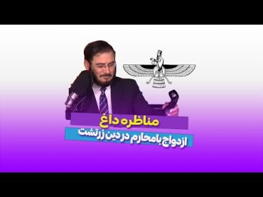 مناظره با یکی از اساتید تاریخ و ادیان در مورد ازدواج با محارم در دین زرتشتی