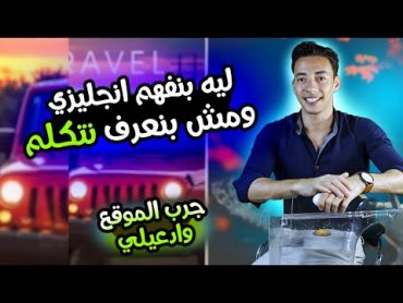 اكتشفت موقع يحفظك الاف جمل الانجليزي بسهولة  ليه بنفهم الانجليزي ومش بنعرف نتكلم