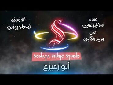 أبو زعيزع  اسعاد يونس  كاريوكى موسيقى بالكلمات  Karaoky With Lyrics