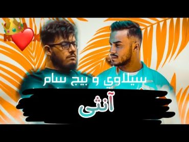 BiGSaM   Siilawy  Ountha (Official Music Video)   بيج سام و سيلاوي  آنثى (بدون موسيقى) love