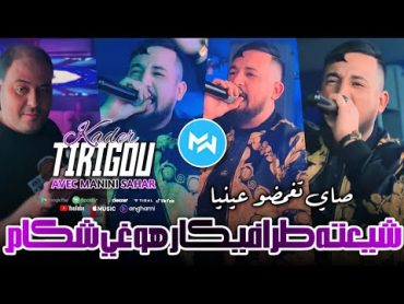 Kader Tirigou 2024 Chi3tah Trafikeur شيعته طرافيكار هو غي شكام Feat Manini SaharLive Solazur