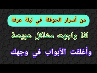 شاهد أسرار الحوقلة في ليلة عرفة سوف يدهشك الله بالعطاء