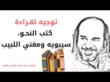 توجيه لقـراءة كتب النحـو، سيبويه ومغني اللبيب  @قناةالأستاذأبيقيسمحمدرشيدللشعر