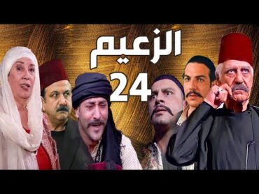 مسلسل الزعيم الحلقة 24  خالد تاجا ـ منى واصف ـ باسل خياط ـ قيس شيخ نجيب