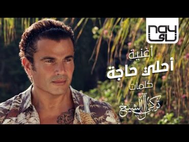 عمرو دياب  يا احلي حاجة  2021  Amr Diab  Ahla Haga