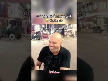 عابر سبيل يفاجئ بهجت صابر 😂