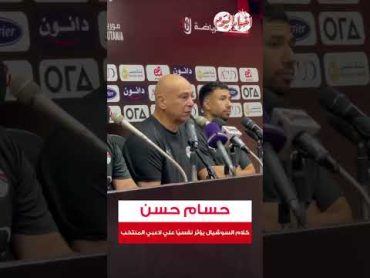 حسام حسن: كلام السوشيال والفضائيات يؤثر نفسيًا علي لاعبي المنتخب