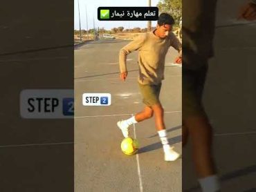 تعلم مهارة نيمار 🔥⚽️😱