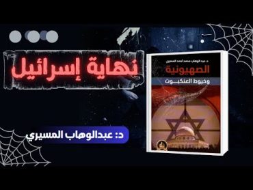 نهاية اسرائــــيل كتاب الص@يونية و خيوط العنكبوت د: عبدالوهاب المسيري كتاب مسموع