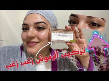 تركيب الرموش ( حبة حبة )من تحت رموش كيبانو طبيعيين ساهلين ورخاص في ثمن🥳