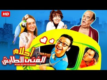 حصرياً فيلم احلام الفتي الطائش كامل  بطولة رامز جلال ونيلي كريم وحسن حسني بأعلى جودة