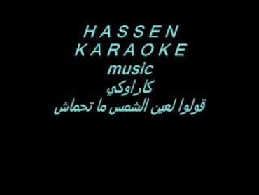 HassenKAROKEmusic/كاراوكي/قولوا لعين الشمس ما تحماش