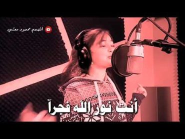 أنشودة: أنت نور الله فجرآ  بصوت الطفلة "سنا الشام" روعة HD