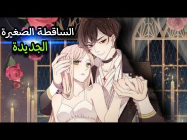 مسلسل انمي مصاص دماء جديد  انمي العضة الحلوة (القسم الاول )