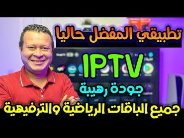 المفضل ليا حاليا تطبيق مجاني رهيب رغم صغر حجمه بجودات تناسب جميع الاجهزة  Free streaming iptv