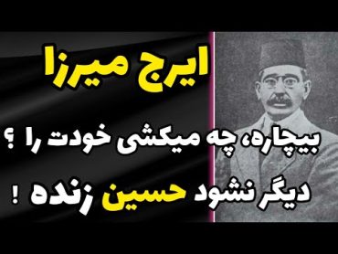 زن قحبه(بیچاره) چه میکشی خودت را؟ : شعری از ایرج میرزا  برای عزاداران حسینی!