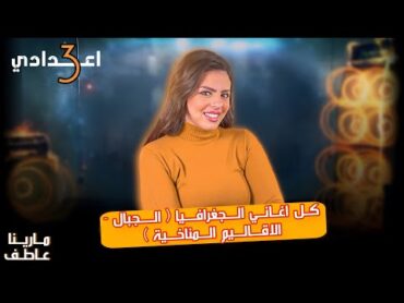 فيديو مجمع لكل اغاني الجغرافيا بصوت ميس مارينا عاطف  هيثبت المعلومات في دماغك  تالتة اعدادي 2025