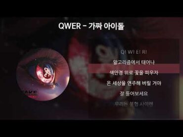 QWER  가짜 아이돌 [가사/Lyrics]