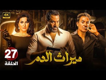 مسلسل الإثارة والغموض  مـيـراث الـدم   الحلقة " 27 " بطولة ماجد المصري و فتحي عبد الوهاب  2024