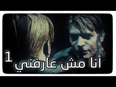 تختيم لعبة الرعب سايلنت هيل 1  silent hill 2 مترجمة للعربية