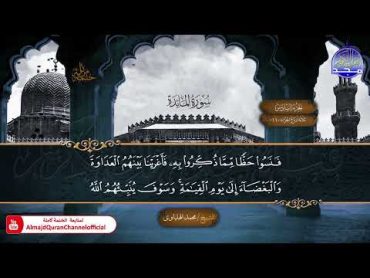 لأول مرة  الختمة القرآنية الكاملة ✨ سورة المائدة ✨ الشيخ / محمد الهلباوي  HD