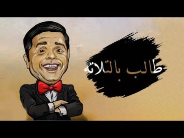 "طالب بالتلاته" مسلسل محمد هنيدي كوميديا اذاعة راديو