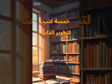 5 كتب لتطوير الذات viralvideo improvisation books