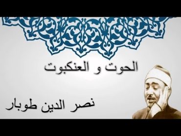 الحوت و العنكبوت كاملة   نصر الدين طوبار  إبتهالات